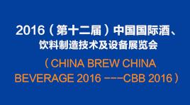 曉松參加2016（第十二屆）中國國際酒、飲料制造技術(shù)及設備展覽會(huì )